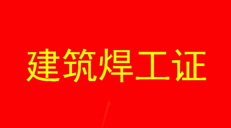 建筑焊工證報(bào)考要求