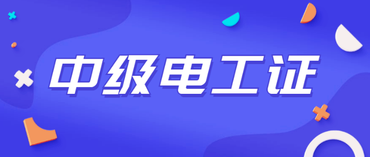 報考電工證去哪里報名好（怎么報名考電工證）