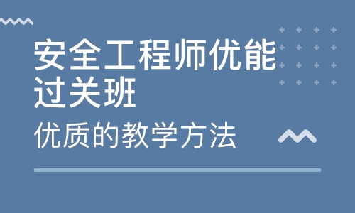 初級注冊安全工程師