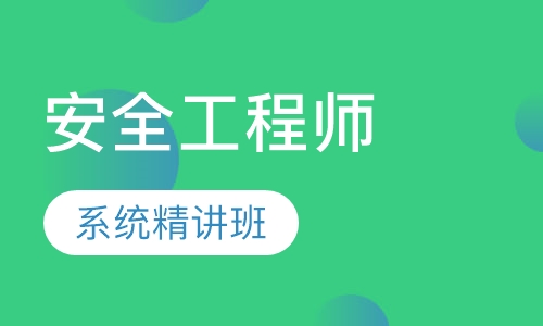 初級注冊安全工程師