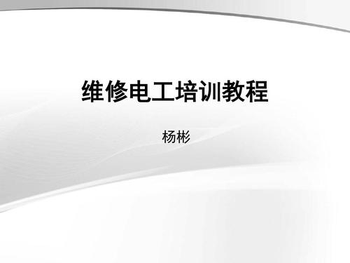 初級(jí)電工培訓(xùn)視頻教程