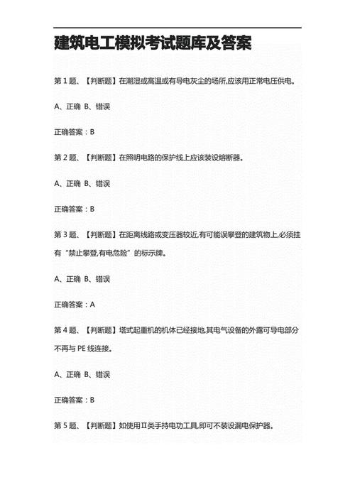 建筑電工考試題庫及答案