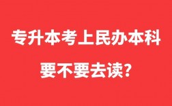 專升本落榜了怎么上民辦