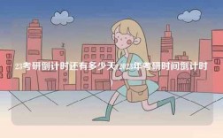 23考研倒計(jì)時還有多少天(2023年考研時間倒計(jì)時)