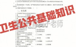 衛生公共基礎知識考什么