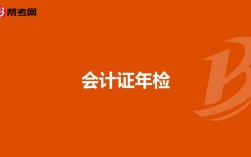 會計證年審年檢與繼續教育