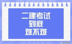 零基礎考二建有多難