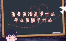 商務(wù)英語是學(xué)什么畢業(yè)后能干什么