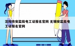 沈陽市安監局電工證報名官網 無錫安監局電工證報名官網