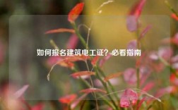 如何報名建筑電工證？必看指南