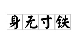 赤手空拳是什么意思_近義詞_來源