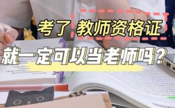 非師范生考教資可以做老師嗎(非師范有了教資可以干嘛)