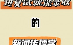 新聞傳播學出來干什么