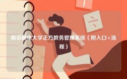 南京郵電大學(xué)正方教務(wù)管理系統(tǒng)（附入口+流程）