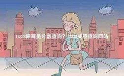 12333保育員分數查詢？12333成績查詢網站