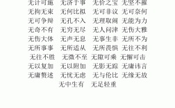 無(wú) 無(wú) 成語(yǔ)