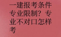 專業不對口怎么考一建(一級建造師條件放寬了)