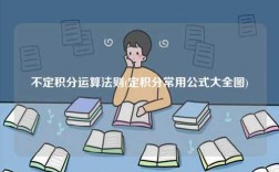 不定積分運(yùn)算法則(定積分常用公式大全圖)