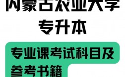 內(nèi)蒙古農(nóng)業(yè)大學(xué)專(zhuān)升本