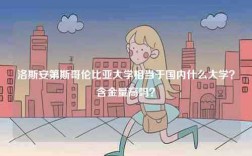 洛斯安第斯哥倫比亞大學相當于國內什么大學？含金量高嗎？