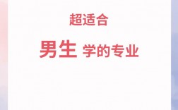 適合男生學的專業