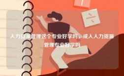 人力資源管理這個專業(yè)好學(xué)嗎，成人人力資源管理專業(yè)好學(xué)嗎