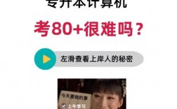 專升本計算機(jī)難度大嗎
