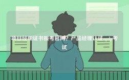 項目經理證書報考官網？產品經理認證npdp考試