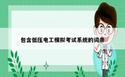 包含低壓電工模擬考試系統的詞條