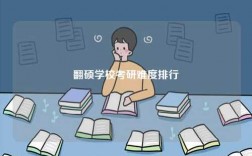 翻碩學校考研難度排行