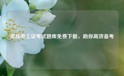 低壓電工證考試題庫(kù)免費(fèi)下載，助你高效備考