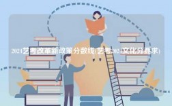 2024藝考改革新政策分數線(藝考2024文化分要求)