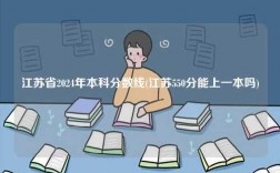 江蘇2024年普通本科分?jǐn)?shù)線(江蘇550分能上一本嗎)