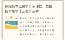 數(shù)控技術(shù)是學(xué)什么就業(yè)前景