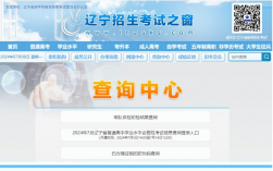 遼寧招生考試信息網www.lnzsks.com