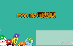 resource可數(shù)嗎 什么時(shí)候加s