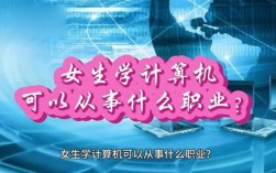 女生學(xué)計算機可以從事什么職業(yè)(女生學(xué)大數(shù)據(jù)就業(yè)方向)
