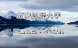 南財(cái)是211還是985