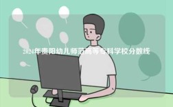 2024年貴陽幼兒師范高等專科學校分數線