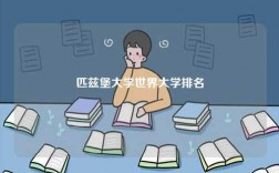 匹茲堡大學(xué)世界大學(xué)排名