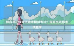 保育員初級考試題庫模擬考試？保育員資格考試題庫
