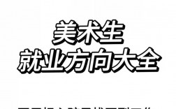 美術師范生很難就業嗎(詳解)