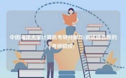 中國海洋大學(xué)計算機考研分數(shù)線(測試適合我的考研院校)
