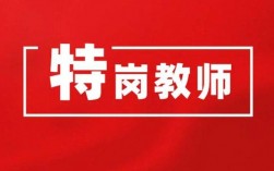 什么是特崗教師(特崗滿三年免試上研究生)