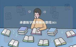 承德醫學院考研分數線2024
