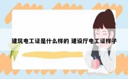 建筑電工證是什么樣的 建設廳電工證樣子