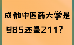 成都中醫(yī)藥大學(xué)是985還是211