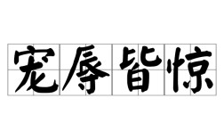 寵辱若驚是什么意思_近義詞_來源