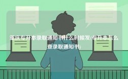 重慶專升本錄取通知書什么時候發(專升本怎么查錄取通知書)