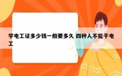 學(xué)電工證多少錢一般要多久 四種人不能干電工